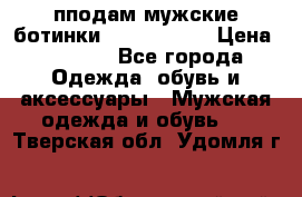 пподам мужские ботинки lumber jack › Цена ­ 2 700 - Все города Одежда, обувь и аксессуары » Мужская одежда и обувь   . Тверская обл.,Удомля г.